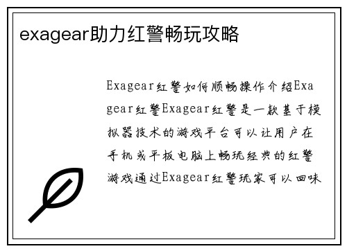 exagear助力红警畅玩攻略