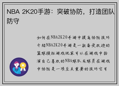 NBA 2K20手游：突破协防，打造团队防守