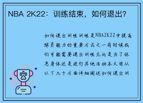 NBA 2K22：训练结束，如何退出？