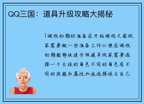 QQ三国：道具升级攻略大揭秘