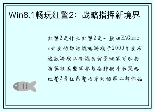 Win8.1畅玩红警2：战略指挥新境界
