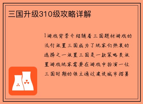 三国升级310级攻略详解