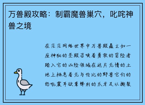 万兽殿攻略：制霸魔兽巢穴，叱咤神兽之境