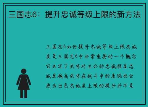 三国志6：提升忠诚等级上限的新方法