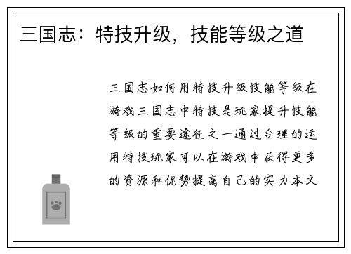 三国志：特技升级，技能等级之道