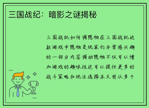 三国战纪：暗影之谜揭秘