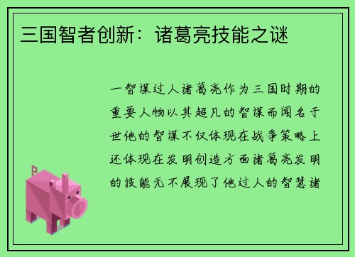 三国智者创新：诸葛亮技能之谜
