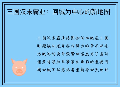 三国汉末霸业：回城为中心的新地图