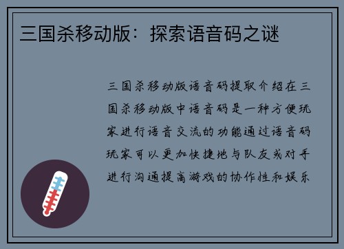 三国杀移动版：探索语音码之谜