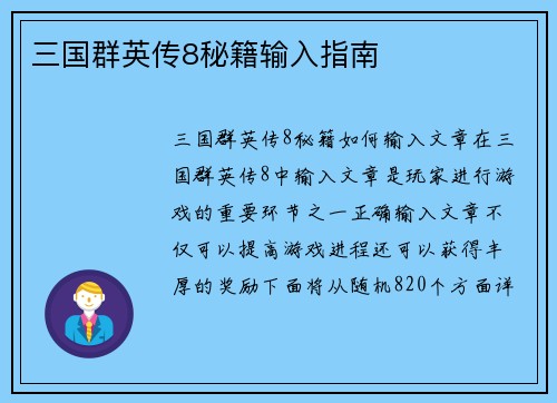 三国群英传8秘籍输入指南
