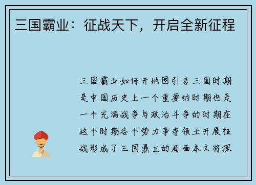 三国霸业：征战天下，开启全新征程