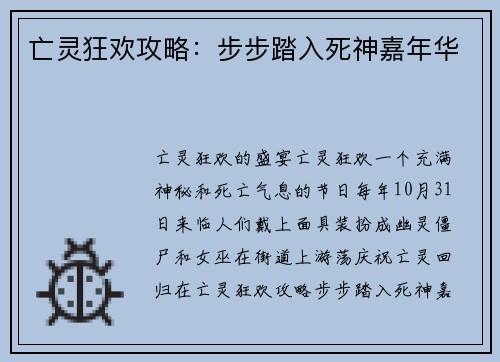 亡灵狂欢攻略：步步踏入死神嘉年华