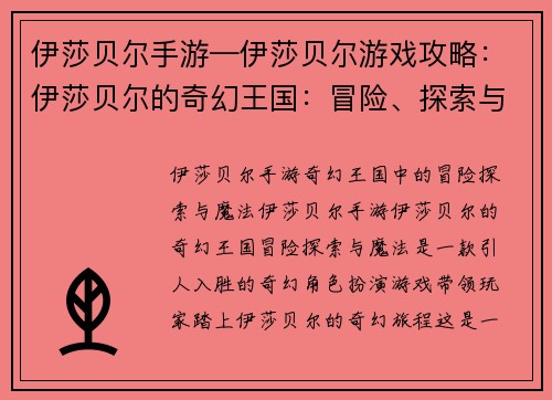 伊莎贝尔手游—伊莎贝尔游戏攻略：伊莎贝尔的奇幻王国：冒险、探索与魔法