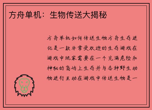 方舟单机：生物传送大揭秘