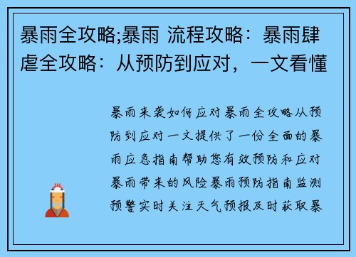 暴雨全攻略;暴雨 流程攻略：暴雨肆虐全攻略：从预防到应对，一文看懂