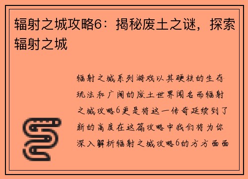辐射之城攻略6：揭秘废土之谜，探索辐射之城