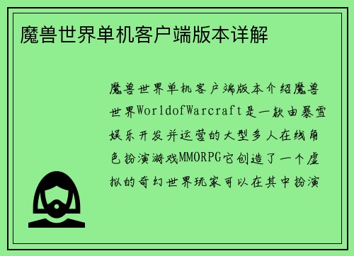魔兽世界单机客户端版本详解