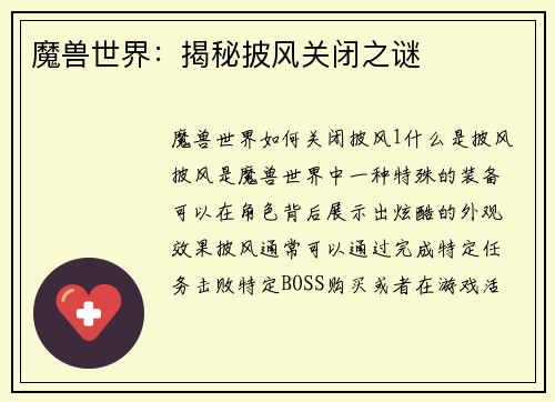 魔兽世界：揭秘披风关闭之谜