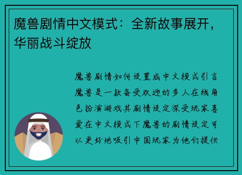 魔兽剧情中文模式：全新故事展开，华丽战斗绽放