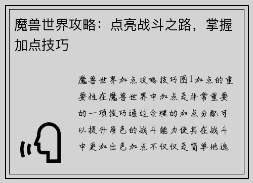 魔兽世界攻略：点亮战斗之路，掌握加点技巧