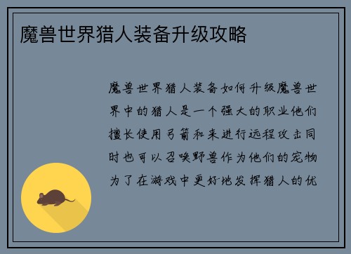 魔兽世界猎人装备升级攻略