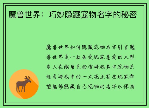 魔兽世界：巧妙隐藏宠物名字的秘密