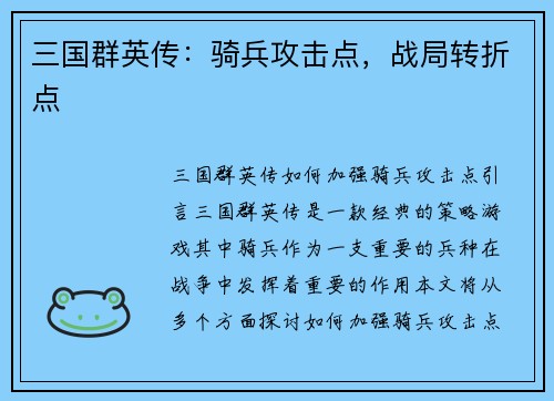 三国群英传：骑兵攻击点，战局转折点